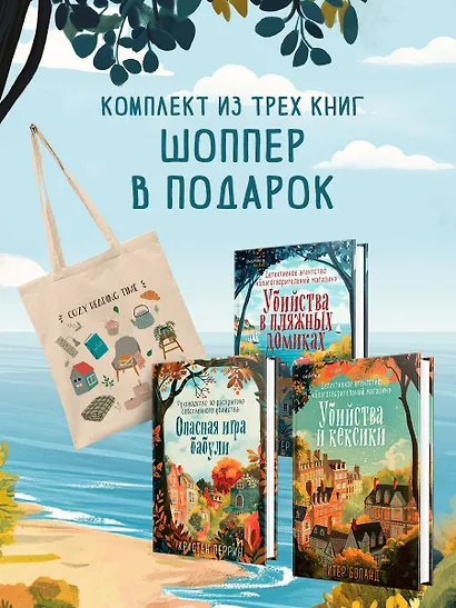 Подарочный комплект из 3-х книг + шоппер (Убийства и кексики. Убийства в пляжных домиках. Опасная игра бабули) - фото 4