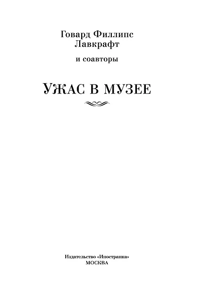 Ужас в музее - фото 7