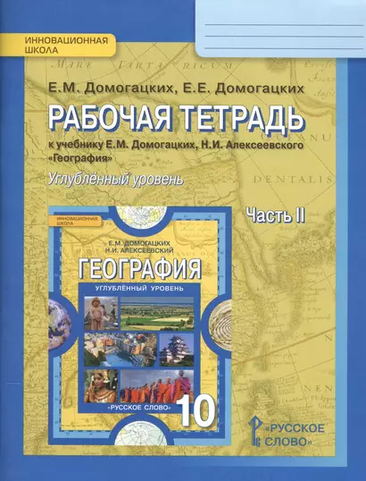 Рабочая тетрадь к учебнику Е.М. Домогацких, Н.И. Алексеевского География для 10 класса общеобразовательных организаций. Часть 2. Углубленный уровень - фото 1