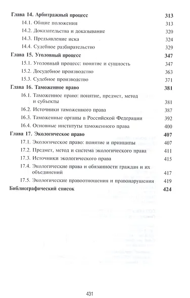Правоведение. Учебник для студентов вузов неюридического профиля - фото 5