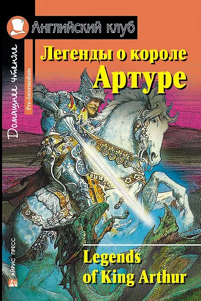 Легенды о короле Артуре/Legends of King Arthur. Домашнее чтение с заданиями по ФГОС. Английский клуб - фото 1