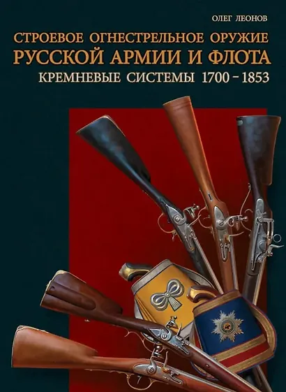 Строевое огнестрельное оружие русской армии и флота. Кремневые системы. 1700–1853 гг - фото 1
