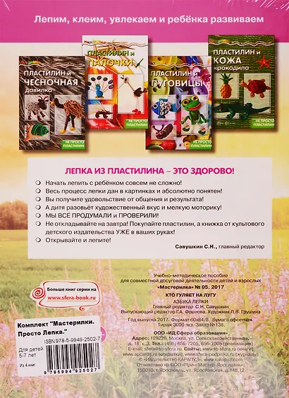 Мастерилки. Просто Лепка. Для детей 5-7 лет (комплект из 4 книг) - фото 2