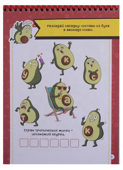 АКТИВИТИ-БЛОКНОТ. АВОКАДОМАНИЯ - фото 4