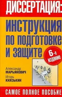 Диссертация: инструкция по подготовке и защите - фото 1