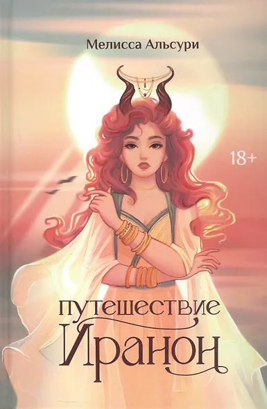 Путешествие Иранон - фото 1