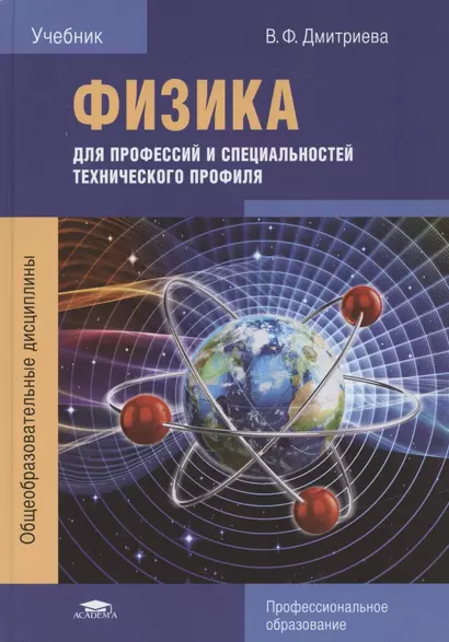 Физика для профессий и специальностей технического профиля. Учебник - фото 1