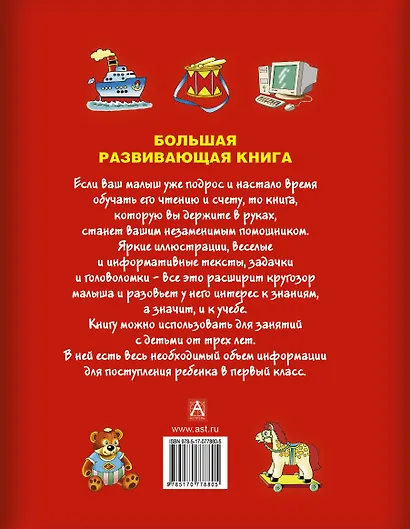 Большая развивающая книга для детей / Обо всём на свете. - фото 2