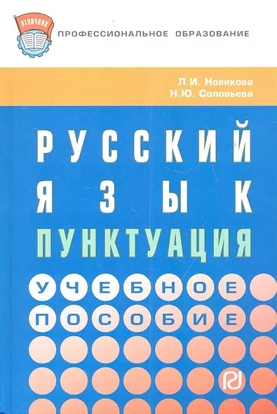 Русский язык: пунктуация: Учебное пособие. - фото 1