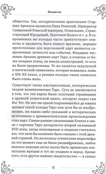 Таро для начинающих. Практический курс (Эдуард Леванов) - купить книгу ...