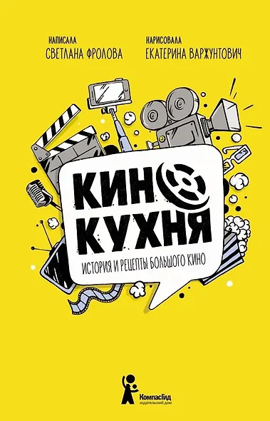 Кинокухня. История и рецепты большого кино - фото 1