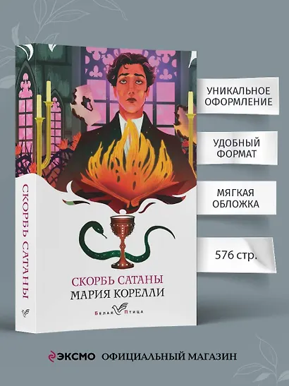 Набор "Дьявольская соната" (комплект из 2 книг: "Скорбь сатаны"+"Мастер и Маргарита") - фото 5