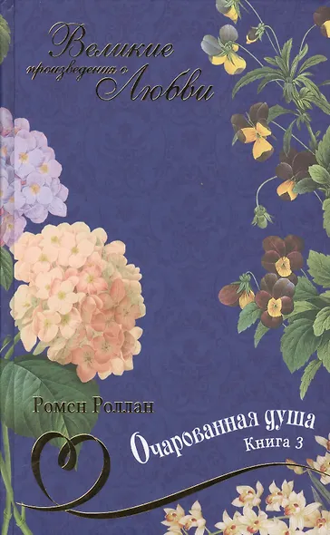 Очарованная душа: роман. В 4 книгах. Книга 3 - фото 1