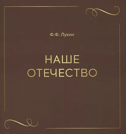 Наше отечество - фото 1