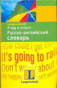 Я еду в отпуск. Русско-английский словарь - фото 1
