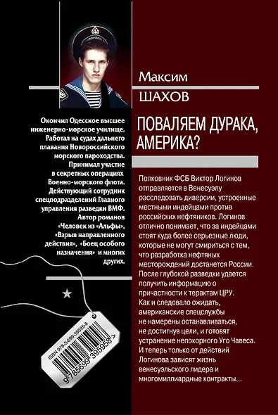 Поваляем дурака, Америка?: роман / (мягк) (Спецназ Группа Антитеррор). Шахов М. (Эксмо) - фото 2