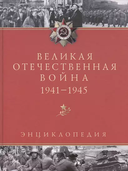 Великая Отечественная война. 1941 - 1945:  Энциклопедия. 2 -е изд.,испр. и доп. - фото 1