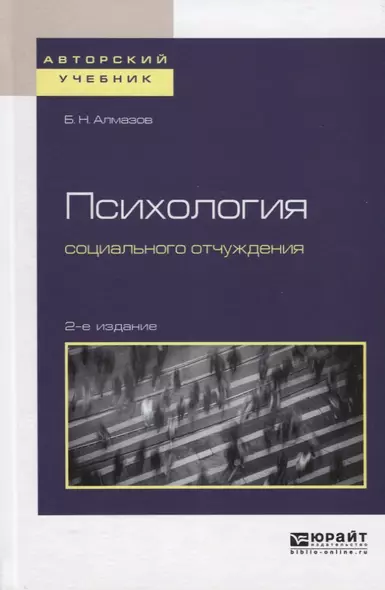 Психология социального отчуждения. Учебное пособие для бакалавриата и магистратуры - фото 1