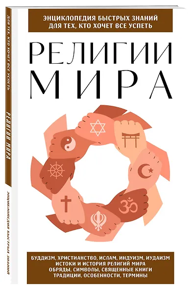 Религии мира. Для тех, кто хочет все успеть (новое оформление) - фото 3