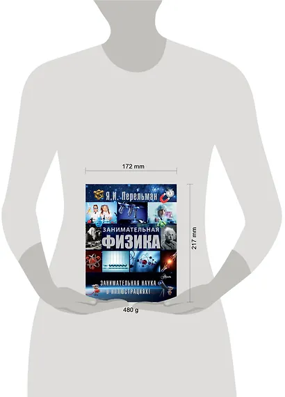Занимательная физика - фото 3