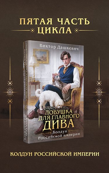Ловушка для главного дива - фото 1