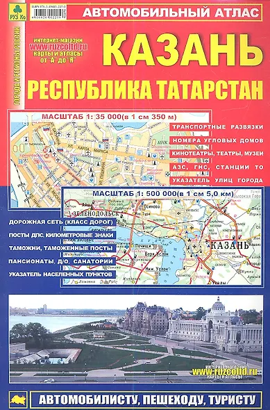 Атлас Казань Республика Татарстан (мягк) (Ар302п) (1:500тыс, 1:35тыс.) - фото 1