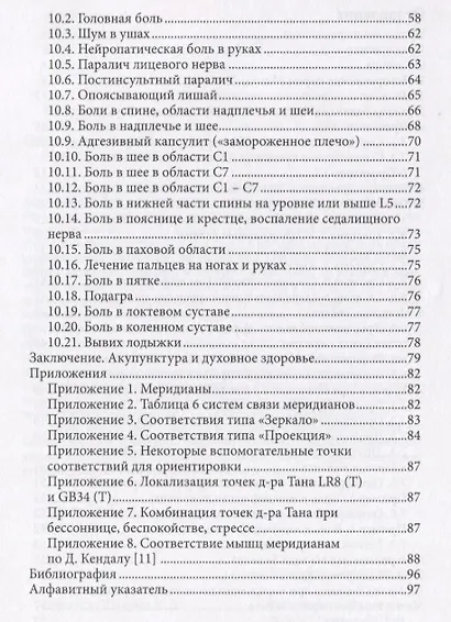 Акупунктура по Методу Баланса Мгновенное лечение боли (м) Федотова - фото 3