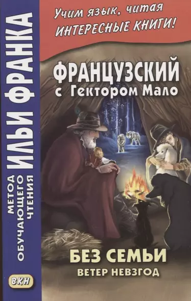 Французский с Гектором Мало. Без семьи: Книга 2. Ветер невзгод / Hector Malot. Sans famille - фото 1