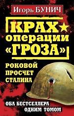Крах операции "Гроза". Роковой просчет Сталина. Оба бестселлера одним томом - фото 1