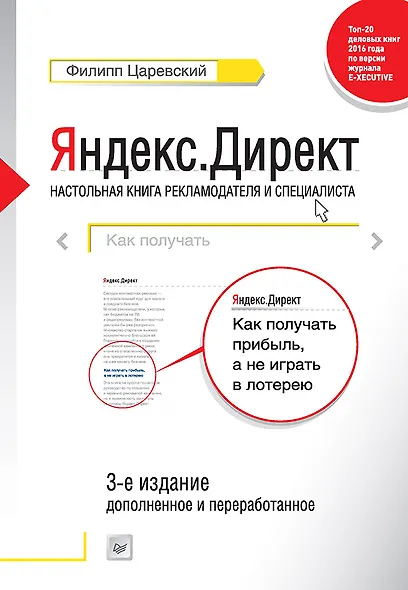 Яндекс.Директ: Как получать прибыль, а не играть в лотерею. 3-е изд.  доп. и перераб. - фото 1