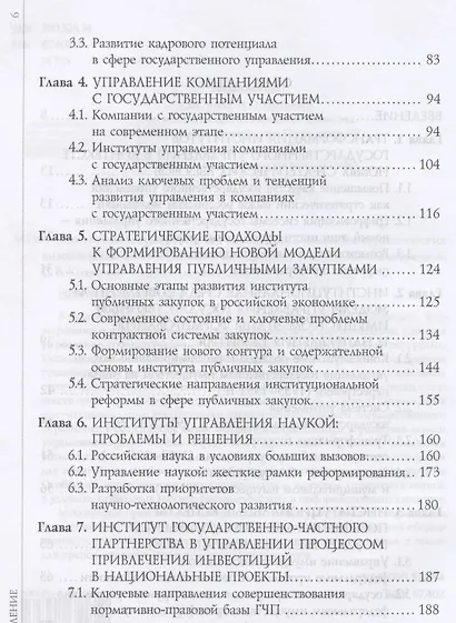 Институты государственного управления в контексте стратегических вызовов российской экономики: монография - фото 3