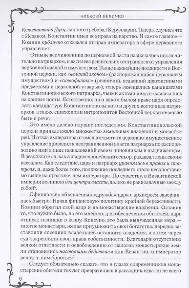 "Тринадцатый апостол" Византии и Крестовые походы - фото 7