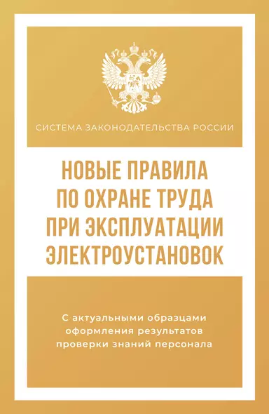 Новые правила по охране труда при эксплуатации электроустановок - фото 1