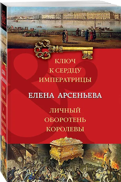 Ключ к сердцу императрицы. Личный оборотень королевы: романы - фото 3
