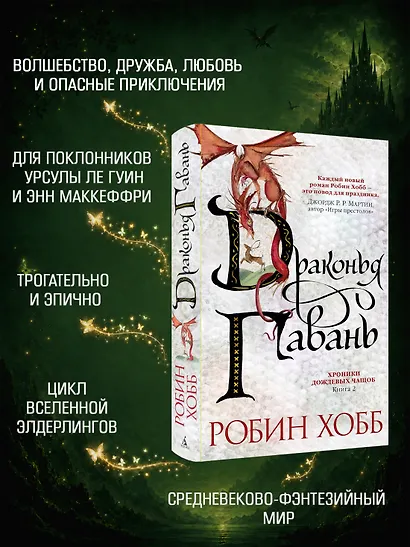 Хроники Дождевых чащоб. Книга 2. Драконья гавань - фото 5