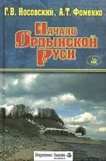 Начало Ордынской Руси. После Христа. Троянская война. Основание Рима - фото 1