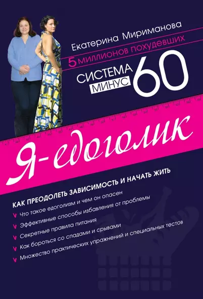 Система минус 60. Я - едоголик - фото 1