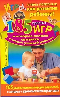 Игры, очень полезные для развития ребенка! 185 игр, в которые должен сыграть каждый умный ребенок - фото 1