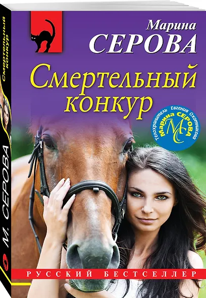 Смертельный конкур - фото 3