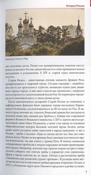 Рязанская область. Путеводитель (13 маршрутов, 7 карт) - фото 6