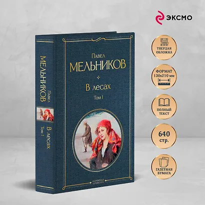 В лесах. Том I - фото 5