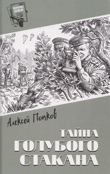 Тайна голубого стакана - фото 1