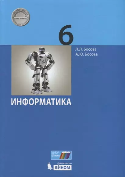 Информатика. 6 класс. Учебник - фото 1