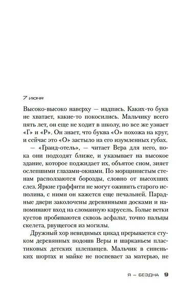 Я — бездна - фото 9