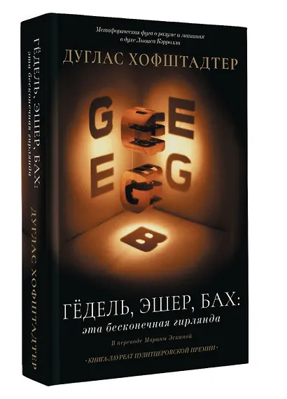 Гёдель, Эшер, Бах: эта бесконечная гирлянда - фото 3