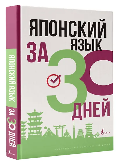 Японский язык за 30 дней - фото 3
