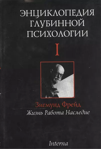 Энциклопедия глубинной психологии. В 15 томах. Том I. Зигмунд Фрейд: Жизнь. Работа. Наследие - фото 1