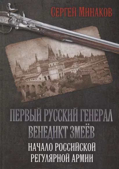 Первый русский генерал Венедикт Змеёв. Начало российской регулярной армии - фото 1