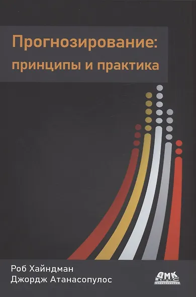 Прогнозирование: принципы и практика - фото 1