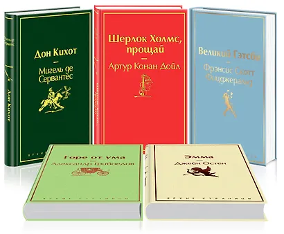 Новогодний: Дон Кихот. Шерлок Холмс, прощай. Горе от ума. Эмма. Великий Гэтсби (комплект из 5 книг) - фото 2
